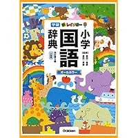 新レインボー小学国語辞典 改訂第6版 小型版(オールカラー) (小学生向辞典・事典)