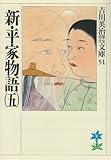 新・平家物語(五) (吉川英治歴史時代文庫)
