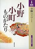 小野小町ものがたり (んだんだブックレット)