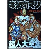 キン肉マン生誕25周年記念 キン肉マン超人大全集 (集英社インターナショナルムック)