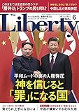 The Liberty　 (ザリバティ)2018年 6月号 [雑誌] ザ・リバティ