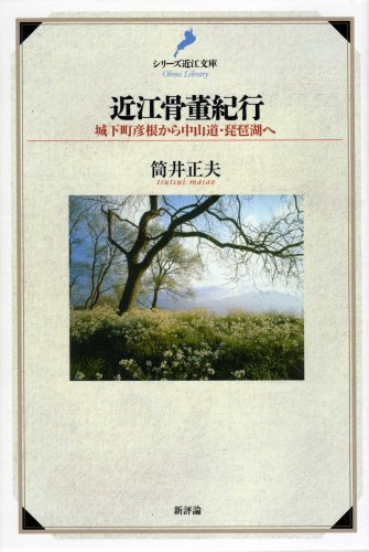 近江骨董紀行―城下町彦根から中山道・琵琶湖へ (シリーズ近江文庫)