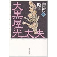 超レア☆小説家　井上靖　贈　パター Amazon.co.jp: おろしや国酔夢譚 : 井上 靖: 本