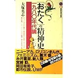 「おたく」の精神史　一九八〇年代論