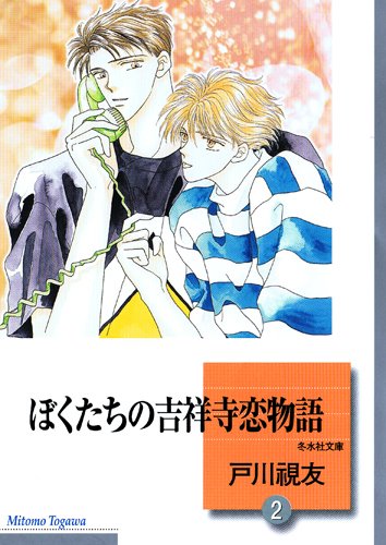 『ぼくたちの吉祥寺恋物語』