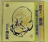 蔵出しベスト落語ライヴ1