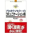 プロカウンセラーのコミュニケーション術