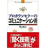 プロカウンセラーのコミュニケーション術