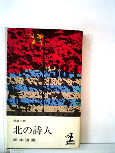 北の詩人 (1967年) (カッパ・ノベルス)