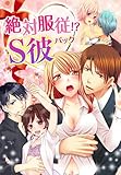 絶対服従!? S彼パック