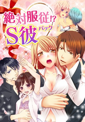 『絶対服従!? S彼パック』