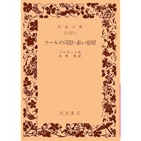バルザック人間喜劇セレクション 第9巻 | バルザック, 鹿島 茂, 飯島