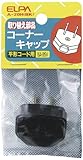 ELPA コーナーキャップ ブラック A-20H(BK)