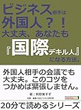 ビジネス相手は外国人？！　大丈夫、あなたも『国際デキル人』になる方法。20分で読めるシリーズ