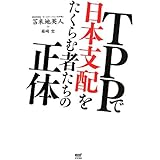TPPで日本支配をたくらむ者たちの正体