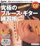 ギターマガジン 究極のブルースギター練習帳(CD付) リットー・ミュージック・ムック (リットーミュージック・ムック)