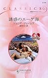 誘惑のエ-ゲ海 (ハーレクイン・クラシックス 770)
