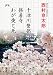 十津川警部-修善寺わが愛と死 (双葉文庫)
