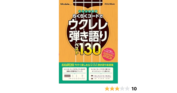 ウクレレ マガジン イントロ付き らくらくコードでウクレレ弾き語りベスト130 Ukulele Magazine リットーミュージック出版部 本 通販 Amazon