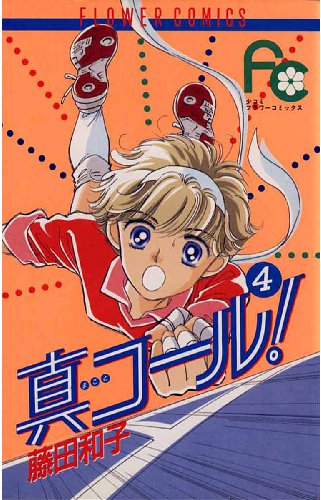 『真コール!』4巻