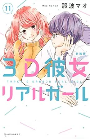 ３ｄ彼女 リアルガール 新装版 １１ デザートコミックス 那波マオ 少女マンガ Kindleストア Amazon