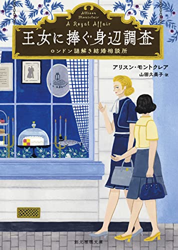アリスン・モントクレア:王女に捧ぐ身辺調査: ロンドン謎解き結婚相談所 (創元推理文庫)