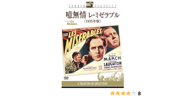 Amazon 噫無情 レ ミゼラブル 1935年版 Dvd 映画