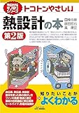今日からモノ知りシリーズ　トコトンやさしい熱設計の本 第2版 (B&Tブックス)