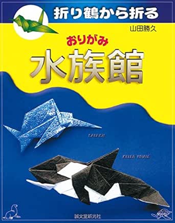 折り鶴から折る おりがみ水族館 山田 勝久 趣味 実用 Kindleストア Amazon 折り鶴から折る おりがみ水族館 山田 勝久 趣味 実用 Kindleストア Amazon