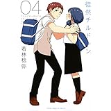 徒然チルドレン(4) (講談社コミックス)