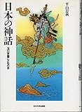 [玉川学園こどもの本] 日本の神話 (玉川学園こどもの本)