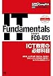 Get! CompTIA IT Fundamentals ICT教育の必修科目 (試験番号:FC0-U51)