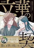 立華の契（三才ムック）