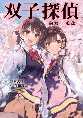 鈴木大輔:双子探偵 詩愛&心逢 (TO文庫 す 4-1)