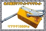永久磁石リフティングマグネット　リフマグ1000Ｋｇ