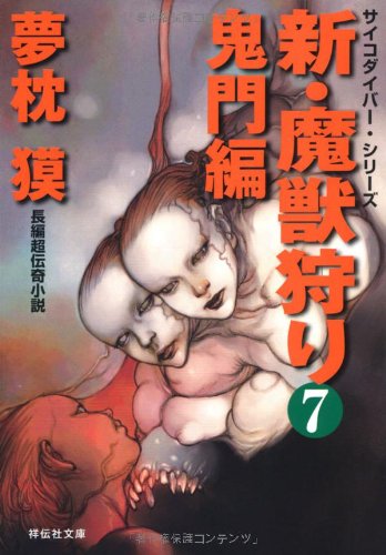 夢枕獏:新・魔獣狩り７　鬼門編 (祥伝社文庫)