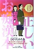 正しいお痴漢本: 恐縮ですが、さわらずにはいられません