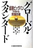 グロ-バル・スタンダ-ド: 金融ビッグバンが求める「意識改革」