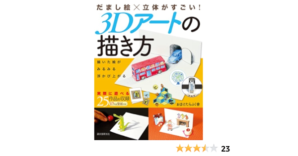 だまし絵 立体がすごい 3dアートの描き方 おまけたらふく舎 本 通販 Amazon