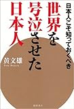 日本人こそ知っておくべき世界を号泣させた日本人