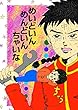 めいどいん・めんどいん・ちゃいな ヌミャーンのオリジナル漫画集