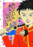 めいどいん・めんどいん・ちゃいな ヌミャーンのオリジナル漫画集