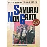 サムライ・ノングラー