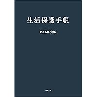生活保護法の解釈と実務 | 栃木県弁護士会 |本 | 通販 | Amazon
