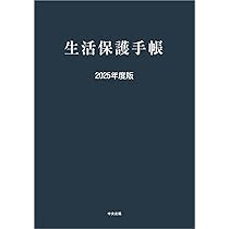 生活保護手帳 2025年度版 |本 | 通販 | Amazon