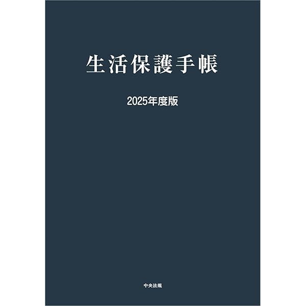 生活保護関係法令通知集  平成３０年度版 /中央法規出版/中央法規出版編集部（単行本） 生活保護関係法令通知集 令和7年度版 | 中央法規出版編集部 |本
