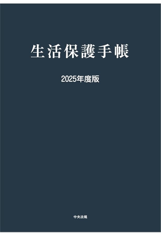 改訂版〕Q&A 生活保護利用者をめぐる法律相談 | 大阪弁護士会 貧困
