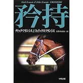 矜持〔ハヤカワ・ミステリ文庫〕 (競馬シリーズ)