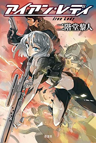二階堂黎人:アイアン・レディ