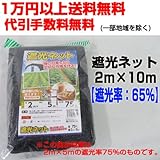 遮光ネット 2ｍ×10m 【遮光率：65％】 8袋 しゃ光ネット
